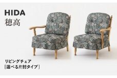 【飛騨の家具】HIDA　穂高　リビングチェア　選べる片肘タイプ（No.6R/L） |家具 木製 ソファ リビング 椅子 おしゃれ 人気 おすすめ 国産 飛騨家具 飛騨産業 CG407