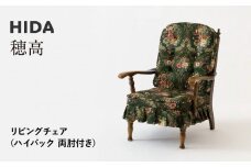 【飛騨の家具】HIDA　穂高　リビングチェア　(ハイバック　両肘付き)（HK255A）|家具 椅子 チェア いす 人気 おすすめ 新生活 一人暮らし 国産 飛騨家具 飛騨産業 CG410