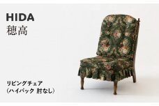 【飛騨の家具】HIDA　穂高　リビングチェア　(ハイバック　肘なし）（HK255O）|家具 木製 イス いす リビング 椅子 おしゃれ 人気 おすすめ 国産 飛騨家具 飛騨産業 CG411