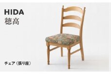 【飛騨の家具】HIDA　穂高　チェア（張り座）（HK201）|家具 木製 イス いす リビング 椅子 おしゃれ 人気 おすすめ 国産 飛騨家具 飛騨産業 CG414