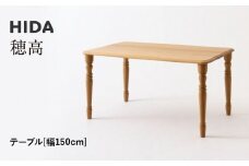 【飛騨の家具】HIDA　穂高　テーブル　幅150（HK343WP）|家具 机 テーブル リビング 木製 おしゃれ 人気 おすすめ 国産 飛騨家具 飛騨産業 CG417