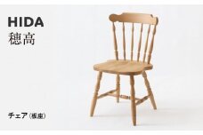 【飛騨の家具】HIDA　穂高 チェア　（板座）（DK268）|家具 椅子 チェア ダイニングチェア いす 人気 おすすめ 新生活 一人暮らし 国産 飛騨家具 飛騨産業 CG420