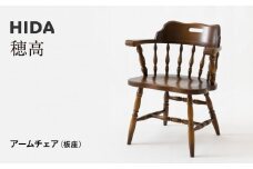 【飛騨の家具】HIDA　穂高　アームチェア　（板座）(DK286)|飛騨産業 CG422