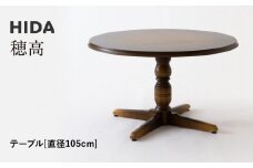 【飛騨の家具】HIDA　穂高　テーブル　Φ105 （DK342R）｜家具 机 テーブル リビング 木製 おしゃれ 人気 おすすめ 国産 飛騨家具 飛騨産業 CG424