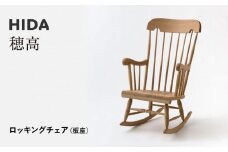 【飛騨の家具】HIDA　穂高　ロッキングチェア（板座）（C63） ｜家具 椅子 チェア いす 人気 おすすめ 新生活 一人暮らし 国産 飛騨家具 飛騨産業 CG426