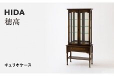 【飛騨の家具】HIDA　穂高　キュリオケース （HK570）｜家具 机 テーブル リビング 木製 おしゃれ 人気 おすすめ 国産 飛騨家具 飛騨産業 CG427