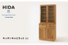 【飛騨の家具】HIDA　然Package　Model　キッチンキャビネット　小（PM502F） ｜家具 木製 キャビネット キッチン 収納 インテリア おしゃれ 人気 おすすめ 国産 飛騨家具 飛騨産業 CG431