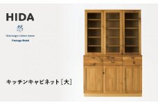 【飛騨の家具】HIDA　然Package　Model　キッチンキャビネット（PM503F）　大 ｜家具 木製 キャビネット キッチン 収納 インテリア おしゃれ 人気 おすすめ 国産 飛騨家具 飛騨産業 CG432