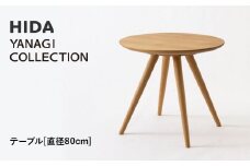 【飛騨の家具】HIDA　YANAGI　COLLECTION　テーブル　Φ80 （YD351WP）｜家具 机 テーブル リビング 木製 飛騨家具 飛騨産業 CG434