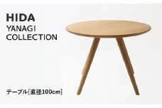 【飛騨の家具】HIDA　YANAGI　COLLECTION　テーブル　Φ100 （YD352WP）｜家具 机 テーブル リビング 木製 飛騨家具 飛騨産業 CG435