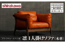 【shirakawa】凜 1人掛けソファ（本革）ブラックウォールナット材 | 飛騨の家具 ソファ 人気 おすすめ 新生活 一人暮らし 国産 家具 飛騨高山 株式会社シラカワ FY018
