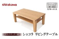【shirakawa】Aリビングテーブル ブラックチェリー材 飛騨の家具 飛騨家具 家具 テーブル 机 リビング シンプル 人気 おすすめ 新生活 一人暮らし 国産 FY014