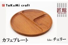 TaKuMi Craft カフェプレート チェリー 木製 無垢材 天然木 ウッドプレート 皿 お皿 キッチン用品 カフェ プレート ランチ プレート 飛騨高山 匠館 BL024