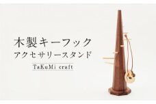 TaKuMi Craft 木製キーフック アクセサリースタンド アクセサリーハンガー 木製 工芸品 雑貨 人気 おすすめ 新生活 飛騨高山 匠館 BL020