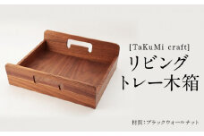 TaKuMi Craft リビングトレー 木箱 木製 ボックス 木製小物入れ 小物入れ 収納 書類入れ 家具職人 匠の技 高い技術 飛騨高山 匠館 BL034