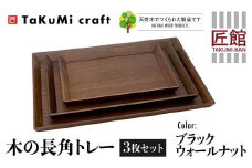 TaKuMi Craft 木の長角トレー 3点セット ブラックウォールナット 長角 木製 無垢材 天然木 キッチン用品 プレート 木のプレート おぼん シンプル カフェ プレゼント 結婚祝い 日本製 飛騨高山 匠館 BL049
