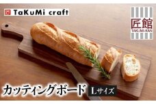 TaKuMi Craft カッティングボード Lサイズ ウォールナット 木製 無垢材 天然木 キッチン用品 まな板 木のまな板 プレート 皿  アウトドア シンプル カフェ 人気 おすすめ 新生活 飛騨高山 匠館 BL022
