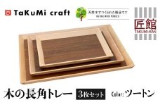 TaKuMi Craft 木の長角トレー 3点セット ツートン 木製 無垢材 天然木 キッチン用品 プレート 木のプレート お盆 アウトドア シンプル カフェ プレゼント 結婚祝い 日本製 飛騨高山 匠館 BL045