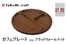 TaKuMi Craft カフェプレート ブラックウォールナット 木製 無垢材 天然ウッドプレート 皿 お皿 キッチン用品 プレート カフェ風 カフェ ウッドプレート 丸皿 天然木 食器 自然色 飛騨高山 匠館 BL026