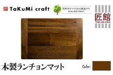 TaKuMi Craft 木製 ランチョンマット ブラックウォールナット 45cm×30cm ウォールナット 天然木 無垢材 無着色 キッチン用品 ランチプレート シンプル 珍しい ランチマット 飛騨高山 匠館 BL035