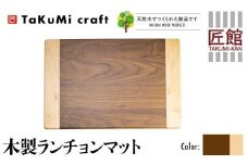TaKuMi Craft 木製 ランチョンマット ブラックウォールナット メープル 45cm×30cm 天然木 無垢材 無着色 キッチン用品 ランチプレート シンプル 珍しい ランチマット 飛騨高山 匠館 BL036