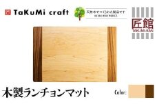 TaKuMi Craft 木製ランチョンマット メープル ブラックウォールナット 45cm×30cm 天然木 無垢材 無着色 キッチン用品 ランチプレート シンプル 珍しい ランチマット 飛騨高山 匠館 BL038