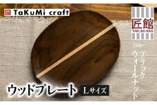 TaKuMi Craft ウッドプレート ブラックウォールナット ブラックウォルナット 木 楕円皿 天然木 無垢材 木の皿 木製皿 楕円 お皿 木製 和風 食器 食器 シンプル お祝い 誕生日 プレゼント 飛騨高山 匠館 BL029