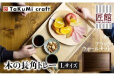 TaKuMi Craft 木の長角トレー Lサイズ ブラックウォールナット トレー 木のトレー おぼん 木製 無垢材 天然木 キッチン用品 アウトドア シンプル カフェ  プレゼント 結婚祝い 日本製 飛騨高山 匠館 BL039