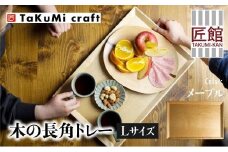 TaKuMi Craft 木の長角トレー Lサイズ メープル トレー  ツートン 木製 無垢材 天然木 キッチン用品 プレート 木のプレート おぼん シンプル カフェ プレゼント 結婚祝い 日本製 飛騨高山 匠館 BL040