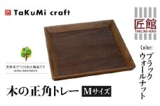 TaKuMi Craft 木の正角トレー Mサイズ 25cm ブラックウォールナット トレー 木製 無垢材 天然木 キッチン用品 四角 正方形 プレート お盆 アウトドア シンプル 日本製 プレゼント 結婚祝い 飛騨高山 匠館 BL030