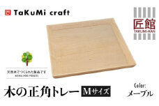 TaKuMi Craft 木の正角トレー Mサイズ メープル トレー 木製 無垢材 天然木 キッチン用品 四角 正方形 プレート 木のプレート お盆 シンプル 日本製 飛騨高山 匠館 BL031