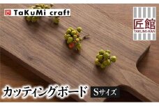 TaKuMi Craft カッティングボード Sサイズ ウォールナット 木製 無垢材 天然木 キッチン用品 まな板 木のまな板 プレート 皿 アウトドア シンプル カフェ 日本製 人気 おすすめ 新生活 飛騨高山 匠館 BL021