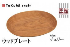 TaKuMi Craft ウッドプレート 木の楕円皿 チェリー チェリー材 天然木 無垢材 無地 木の皿 木製皿 楕円 ウッド プレート お皿 木製 和風 食器 小物入れ 食器 シンプル お祝い 誕生日 プレゼント 飛騨高山 匠館 BL032