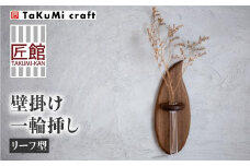 TaKuMi Craft 壁掛け一輪挿し Sサイズ | フラワーベース フラワースタンド 天然木 木製小物 花瓶 壁掛け 木製 小物 シンプル ブラックウォルナット コンパクト 木工 人気 おすすめ 新生活 飛騨高山 匠館 BL010