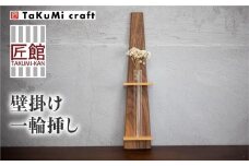 TaKuMi Craft 壁掛け一輪挿し Lサイズ | フラワーベース フラワースタンド 天然木 木製小物 花瓶  壁掛け 木製 小物 シンプル ブラックウォルナット メープル 2樹種 和洋 木工 飛騨高山 匠館 BL011