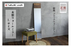 TaKuMi Craft ウォールミラー Lサイズ | ブラックウォールナット 鏡 壁掛け鏡 無垢材 天然木 木製 飛騨高山 匠館 BL014
