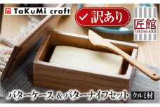 【数量限定／訳あり】TaKuMi Craft 木製バターケース＆バターナイフセット | クルミ材 キッチン 雑貨 インテリア おしゃれ かわいい 飛騨高山 (有)匠館 BL065