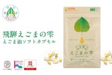 飛騨えごまの雫 えごま油ソフトカプセル | サプリメント エゴマ油 えごま えごまオイル オメガ3 α-リノレン酸 国産 低温圧搾 荏胡麻油 飛騨えごま本舗 CD015