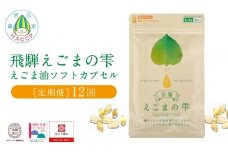 飛騨えごまの雫 えごま油ソフトカプセル 定期便12回 | サプリメント エゴマ油 えごま えごまオイル オメガ3 α-リノレン酸 国産 低温圧搾 荏胡麻油 飛騨えごま本舗 CD104