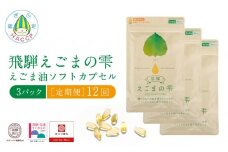 飛騨えごまの雫 えごま油ソフトカプセル ３パック定期便12回 | サプリメント エゴマ油 えごま えごまオイル オメガ3 α-リノレン酸 国産 低温圧搾 荏胡麻油 飛騨えごま本舗 CD105