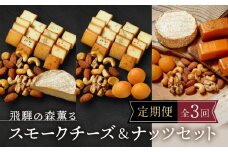 【定期便全3回】飛騨の森薫るスモークチーズ＆ナッツセット | チーズ ナッツ スモーク 乳 食べ比べ セット おつまみ おいしい 飛騨高山 TABIBITO KX100