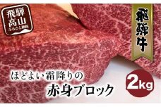 飛騨牛 赤身霜降り ブロック 2kg 黒毛和牛 牛肉 かたまり肉 真空パック 飛騨牛のこもり FC013