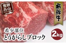 飛騨牛 ブロック とうがらし 2kg 国産牛 和牛 ブロック肉 国産肉 ステーキ 真空パック かたまり肉 黒毛和牛 肉 ステーキ 飛騨牛のこもり FC011