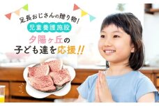 【児童養護施設応援】足長おじさんの贈り物！ 児童養護施設「夕陽ヶ丘」の子どもたちに飛騨牛ステーキをプレゼントして生活を応援しませんか？ | 生活応援 子供 施設 児童養護 飛騨牛 ステーキ 食育 高山市 飛騨高山 (株)肉の匠家 BV030