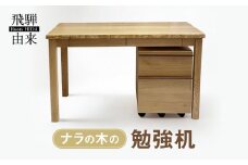 ナラの木の勉強机 | 日本製 天然木 無垢材 ナラ材 木製 デスク 棚 引き出し 収納 パソコンデスク 学習デスク 勉強机 シンプル 飛騨由来 SM002