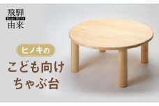 ヒノキのこども向けちゃぶ台 | 机 ちゃぶ台 木製 ひのき 天然木 インテリア 家具 飛騨由来 SM001
