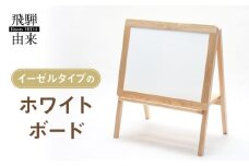 イーゼルタイプのホワイトボード | おえかき お絵かき 子供 お絵描きボード 脚付 お絵かきボード おしゃれ 磁石 マグネット イラストボード 飛騨由来 SM004