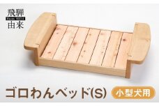 ゴロわんベッド(S) (小型犬用) | 犬 イヌ いぬ 顎のせ すのこベッド 飛騨由来 SM007