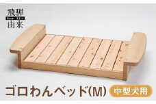 ゴロわんベッド(M) (中型犬用) | 犬 イヌ いぬ 顎のせ すのこベッド 飛騨由来 SM008
