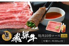  A5等級飛騨牛 焼肉 10秒ロース400g 特製ポン酢200ml付｜牛肉 肉 和牛 厳選 肉料理 ブランド牛 岩ト屋 HF047